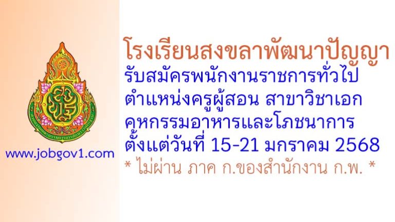 โรงเรียนสงขลาพัฒนาปัญญา รับสมัครพนักงานราชการทั่วไป ตำแหน่งครูผู้สอน วิชาเอกคหกรรมอาหารและโภชนาการ