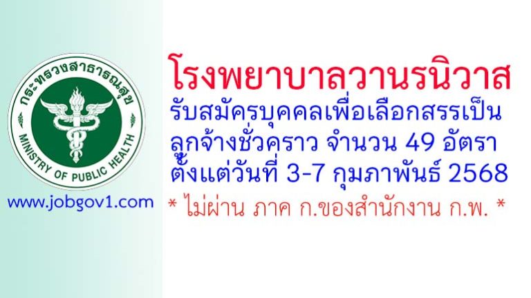 โรงพยาบาลวานรนิวาส รับสมัครบุคคลเพื่อเลือกสรรเป็นลูกจ้างชั่วคราว 49 อัตรา