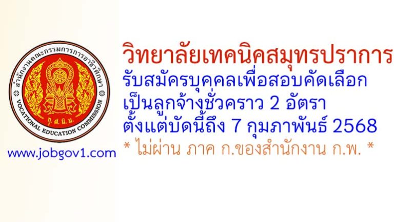วิทยาลัยเทคนิคสมุทรปราการ รับสมัครลูกจ้างชั่วคราว 2 อัตรา
