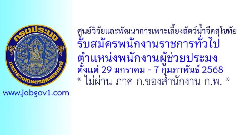 ศูนย์วิจัยและพัฒนาการเพาะเลี้ยงสัตว์น้ำจืดสุโขทัย รับสมัครพนักงานราชการทั่วไป ตำแหน่งพนักงานผู้ช่วยประมง