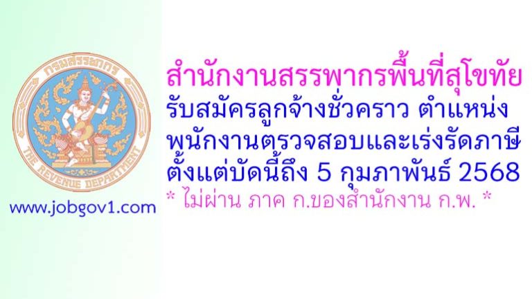 สำนักงานสรรพากรพื้นที่สุโขทัย รับสมัครลูกจ้างชั่วคราว ตำแหน่งพนักงานตรวจสอบและเร่งรัดภาษี