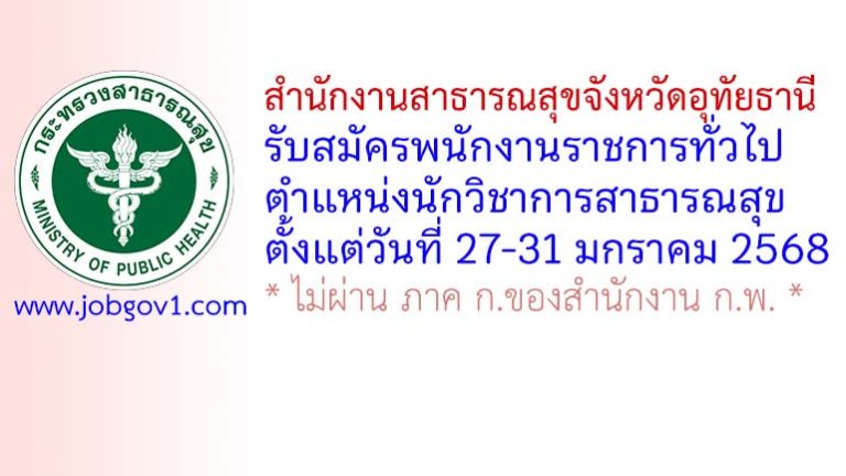 สำนักงานสาธารณสุขจังหวัดอุทัยธานี รับสมัครพนักงานราชการทั่วไป ตำแหน่งนักวิชาการสาธารณสุข