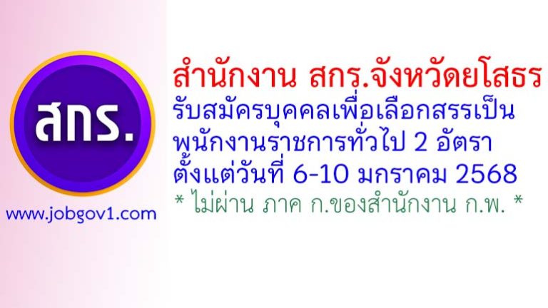 สำนักงาน สกร.จังหวัดยโสธร รับสมัครบุคคลเพื่อเลือกสรรเป็นพนักงานราชการทั่วไป 2 อัตรา