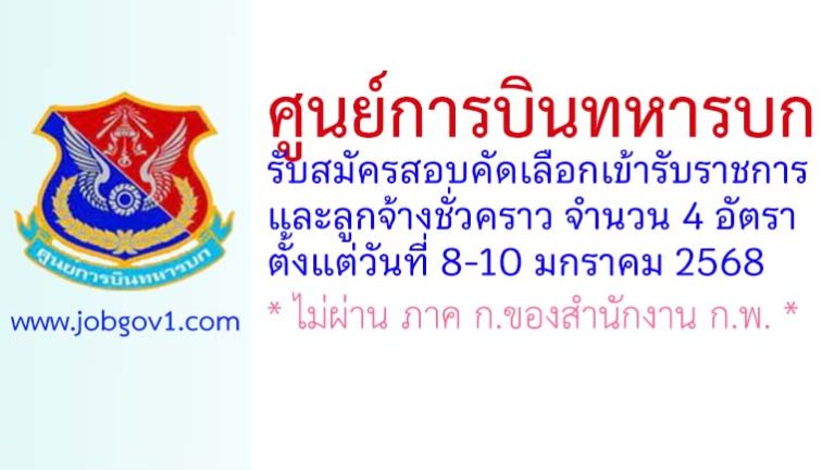 ศูนย์การบินทหารบก รับสมัครสอบคัดเลือกเข้ารับราชการ และลูกจ้างชั่วคราว 4 อัตรา