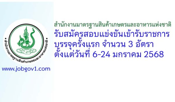 สำนักงานมาตรฐานสินค้าเกษตรและอาหารแห่งชาติ รับสมัครสอบแข่งขันเข้ารับราชการ บรรจุครั้งแรก 3 อัตรา