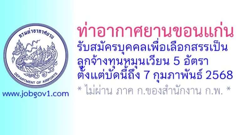 ท่าอากาศยานขอนแก่น รับสมัครบุคคลเพื่อเลือกสรรเป็นลูกจ้างทุนหมุนเวียน 5 อัตรา