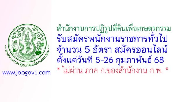 สำนักงานการปฏิรูปที่ดินเพื่อเกษตรกรรม รับสมัครบุคคลเพื่อเลือกสรรเป็นพนักงานราชการทั่วไป 5 อัตรา