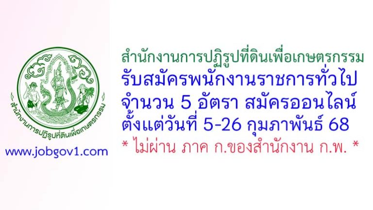 สำนักงานการปฏิรูปที่ดินเพื่อเกษตรกรรม รับสมัครบุคคลเพื่อเลือกสรรเป็นพนักงานราชการทั่วไป 5 อัตรา