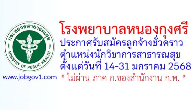 โรงพยาบาลหนองกุงศรี รับสมัครลูกจ้างชั่วคราว ตำแหน่งนักวิชาการสาธารณสุข