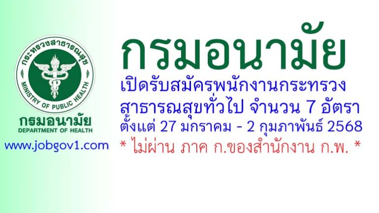 กรมอนามัย รับสมัครบุคคลเพื่อเลือกสรรเป็นพนักงานกระทรวงสาธารณสุขทั่วไป 8 อัตรา