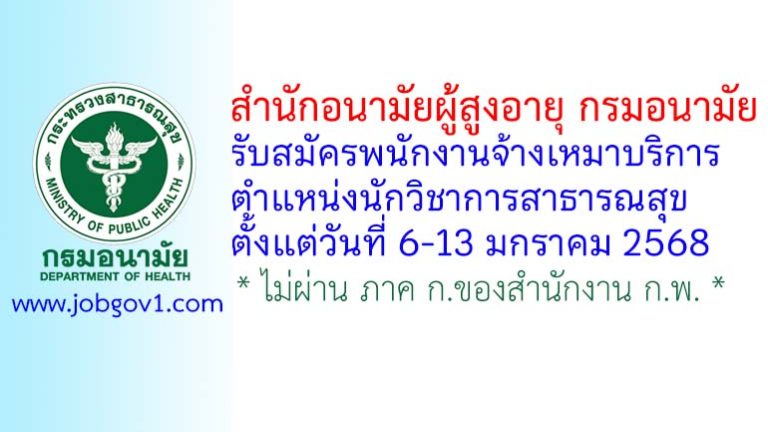 สำนักอนามัยผู้สูงอายุ กรมอนามัย รับสมัครพนักงานจ้างเหมาบริการ ตำแหน่งนักวิชาการสาธารณสุข