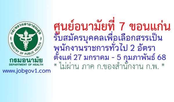 ศูนย์อนามัยที่ 7 ขอนแก่น รับสมัครบุคคลเพื่อเลือกสรรเป็นพนักงานราชการทั่วไป 2 อัตรา
