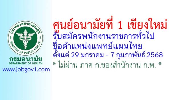 ศูนย์อนามัยที่ 1 เชียงใหม่ รับสมัครพนักงานราชการทั่วไป ตำแหน่งแพทย์แผนไทย