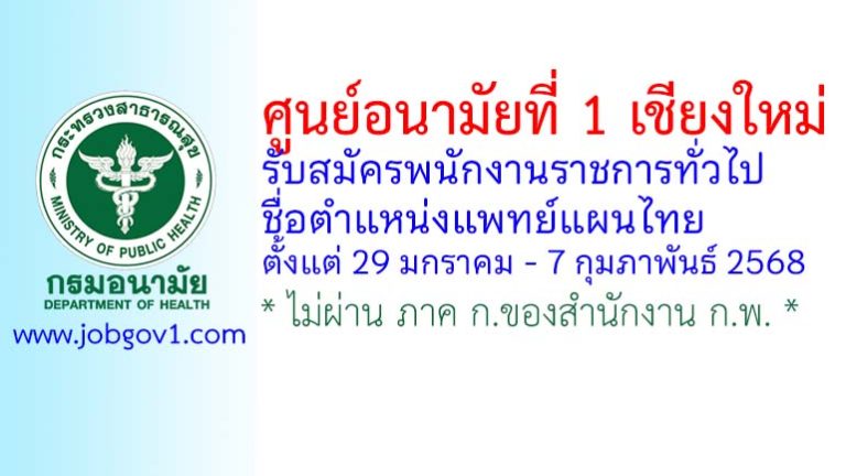 ศูนย์อนามัยที่ 1 เชียงใหม่ รับสมัครพนักงานราชการทั่วไป ตำแหน่งแพทย์แผนไทย