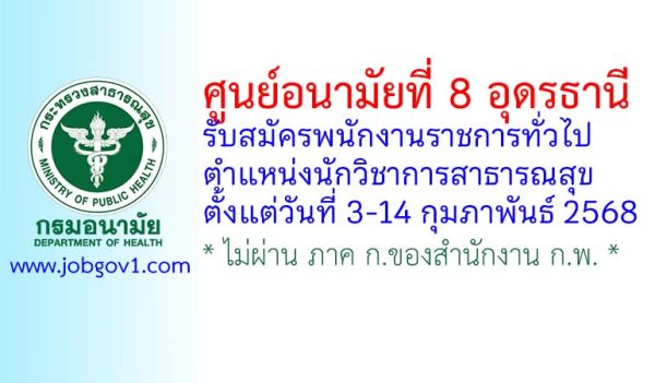 ศูนย์อนามัยที่ 8 อุดรธานี รับสมัครพนักงานราชการทั่วไป ตำแหน่งนักวิชาการสาธารณสุข