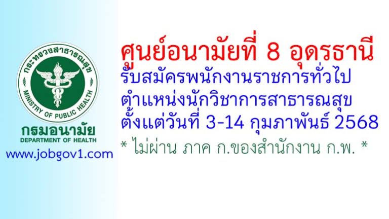 ศูนย์อนามัยที่ 8 อุดรธานี รับสมัครพนักงานราชการทั่วไป ตำแหน่งนักวิชาการสาธารณสุข