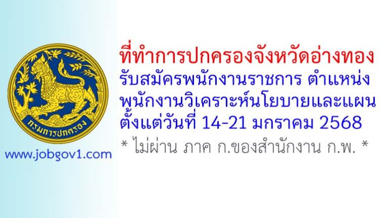 ที่ทำการปกครองจังหวัดอ่างทอง รับสมัครพนักงานราชการทั่วไป ตำแหน่งพนักงานวิเคราะห์นโยบายและแผน