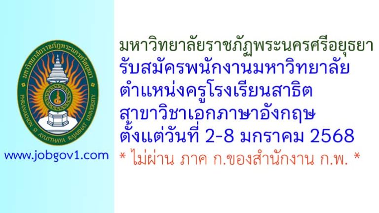 มหาวิทยาลัยราชภัฏพระนครศรีอยุธยา รับสมัครพนักงานมหาวิทยาลัย ตำแหน่งครูโรงเรียนสาธิต วิชาภาษาอังกฤษ