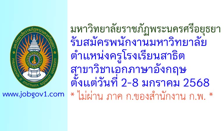 มหาวิทยาลัยราชภัฏพระนครศรีอยุธยา รับสมัครพนักงานมหาวิทยาลัย ตำแหน่งครูโรงเรียนสาธิต วิชาภาษาอังกฤษ