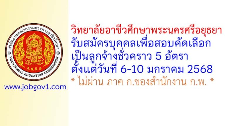 วิทยาลัยอาชีวศึกษาพระนครศรีอยุธยา รับสมัครลูกจ้างชั่วคราว 5 อัตรา