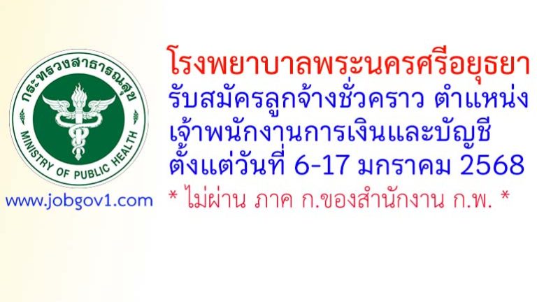 โรงพยาบาลพระนครศรีอยุธยา รับสมัครลูกจ้างชั่วคราว ตำแหน่งเจ้าพนักงานการเงินและบัญชี