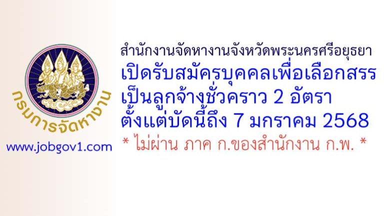สำนักงานจัดหางานจังหวัดพระนครศรีอยุธยา รับสมัครลูกจ้างชั่วคราว 2 อัตรา