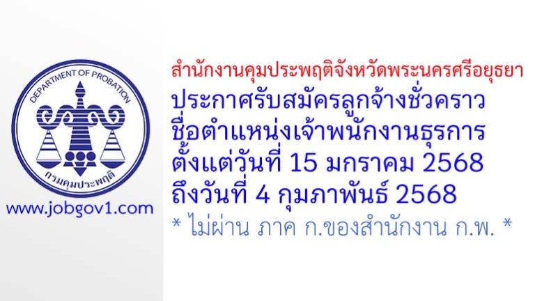 สำนักงานคุมประพฤติจังหวัดพระนครศรีอยุธยา รับสมัครลูกจ้างชั่วคราว ตำแหน่งเจ้าพนักงานธุรการ
