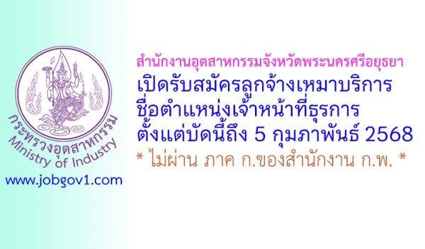 สำนักงานอุตสาหกรรมจังหวัดพระนครศรีอยุธยา รับสมัครลูกจ้างเหมาบริการ ตำแหน่งเจ้าหน้าที่ธุรการ