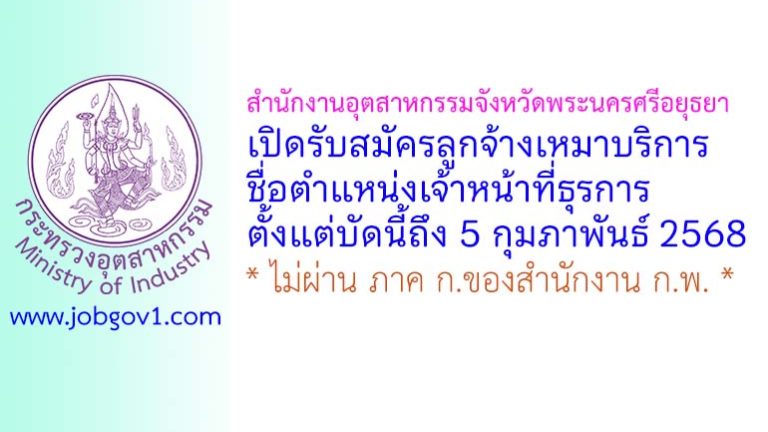 สำนักงานอุตสาหกรรมจังหวัดพระนครศรีอยุธยา รับสมัครลูกจ้างเหมาบริการ ตำแหน่งเจ้าหน้าที่ธุรการ