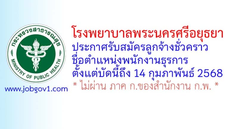 โรงพยาบาลพระนครศรีอยุธยา รับสมัครลูกจ้างชั่วคราว ตำแหน่งพนักงานธุรการ
