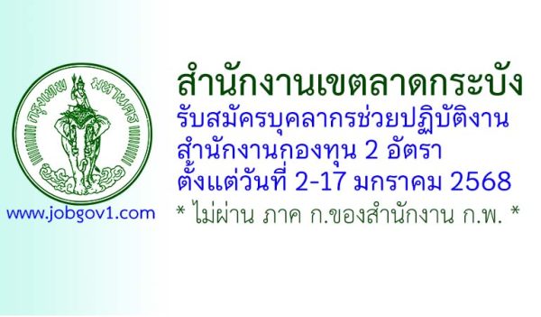 สำนักงานเขตลาดกระบัง รับสมัครบุคลากรช่วยปฏิบัติงานสำนักงานกองทุน 2 อัตรา