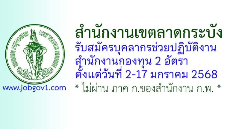 สำนักงานเขตลาดกระบัง รับสมัครบุคลากรช่วยปฏิบัติงานสำนักงานกองทุน 2 อัตรา