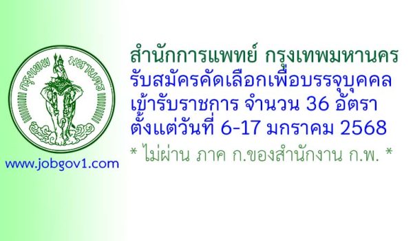 สำนักการแพทย์ กรุงเทพมหานคร รับสมัครคัดเลือกเพื่อบรรจุบุคคลเข้ารับราชการ 36 อัตรา