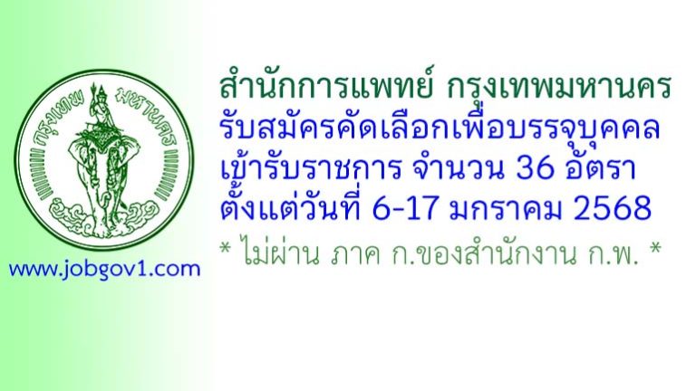 สำนักการแพทย์ กรุงเทพมหานคร รับสมัครคัดเลือกเพื่อบรรจุบุคคลเข้ารับราชการ 36 อัตรา