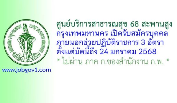 ศูนย์บริการสาธารณสุข 68 สะพานสูง รับสมัครบุคคลภายนอกช่วยปฏิบัติราชการ 3 อัตรา