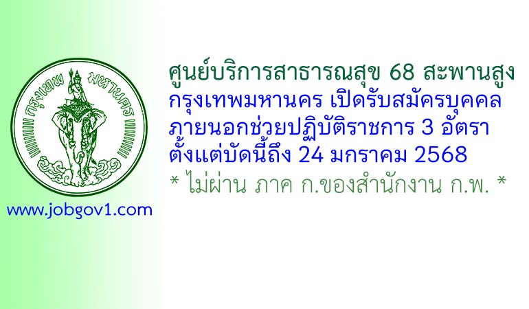 ศูนย์บริการสาธารณสุข 68 สะพานสูง รับสมัครบุคคลภายนอกช่วยปฏิบัติราชการ 3 อัตรา