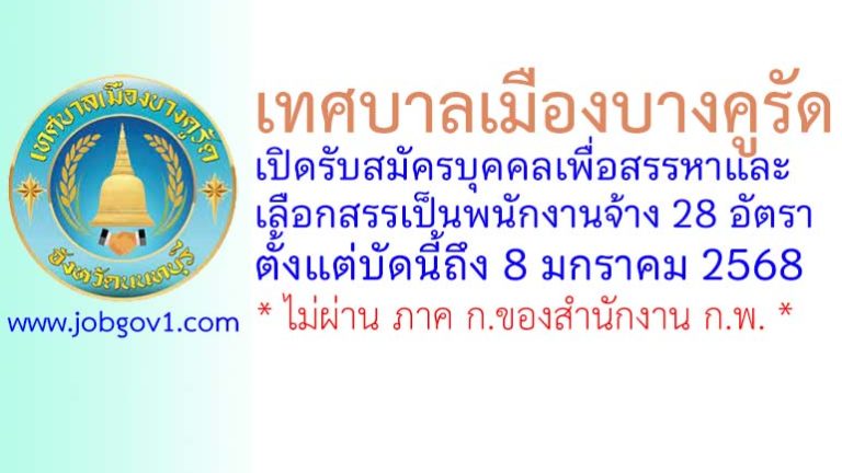เทศบาลเมืองบางคูรัด รับสมัครบุคคลเพื่อสรรหาและเลือกสรรเป็นพนักงานจ้าง 28 อัตรา