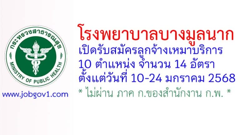 โรงพยาบาลบางมูลนาก รับสมัครลูกจ้างเหมาบริการ 14 อัตรา