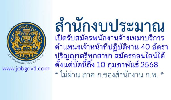 สำนักงบประมาณ รับสมัครพนักงานจ้างเหมาบริการ ตำแหน่งเจ้าหน้าที่ปฏิบัติงาน 40 อัตรา