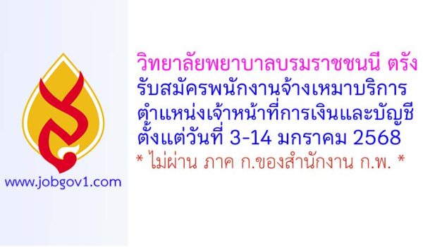 วิทยาลัยพยาบาลบรมราชชนนี ตรัง รับสมัครพนักงานจ้างเหมาบริการ ตำแหน่งเจ้าหน้าที่การเงินและบัญชี
