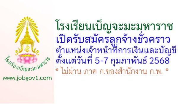 โรงเรียนเบ็ญจะมะมหาราช รับสมัครลูกจ้างชั่วคราว ตำแหน่งเจ้าหน้าที่การเงินและบัญชี
