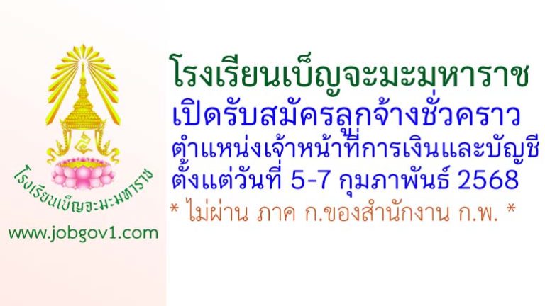 โรงเรียนเบ็ญจะมะมหาราช รับสมัครลูกจ้างชั่วคราว ตำแหน่งเจ้าหน้าที่การเงินและบัญชี