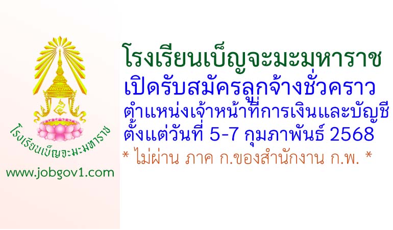 โรงเรียนเบ็ญจะมะมหาราช รับสมัครลูกจ้างชั่วคราว ตำแหน่งเจ้าหน้าที่การเงินและบัญชี