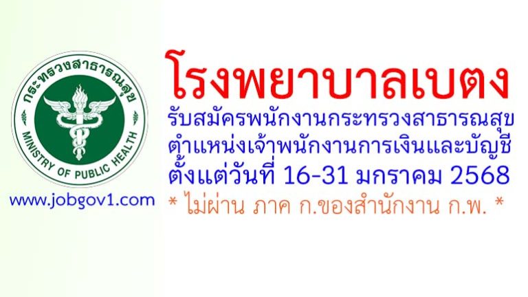 โรงพยาบาลเบตง รับสมัครพนักงานกระทรวงสาธารณสุขทั่วไป ตำแหน่งเจ้าพนักงานการเงินและบัญชี