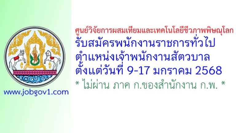 ศูนย์วิจัยการผสมเทียมและเทคโนโลยีชีวภาพพิษณุโลก รับสมัครพนักงานราชการทั่วไป ตำแหน่งเจ้าพนักงานสัตวบาล