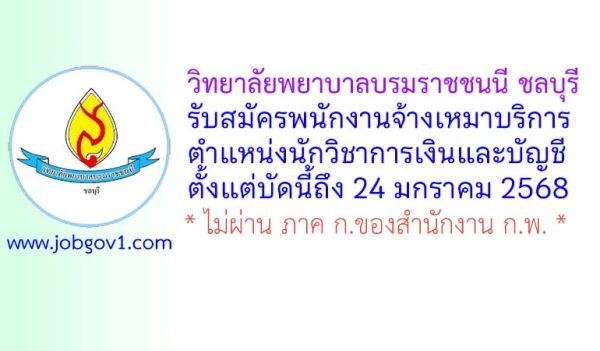 วิทยาลัยพยาบาลบรมราชชนนี ชลบุรี รับสมัครพนักงานจ้างเหมาบริการ ตําแหน่งนักวิชาการเงินและบัญชี