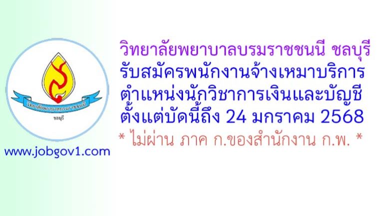 วิทยาลัยพยาบาลบรมราชชนนี ชลบุรี รับสมัครพนักงานจ้างเหมาบริการ ตําแหน่งนักวิชาการเงินและบัญชี
