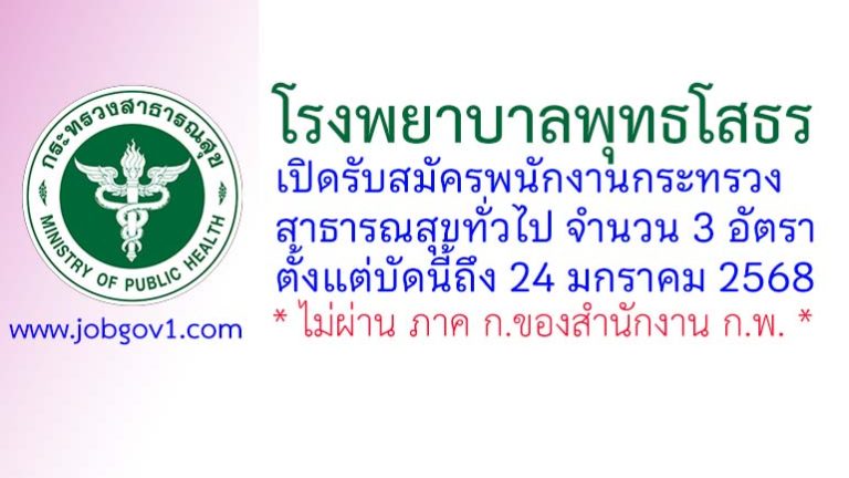 โรงพยาบาลพุทธโสธร รับสมัครพนักงานกระทรวงสาธารณสุขทั่วไป 3 อัตรา