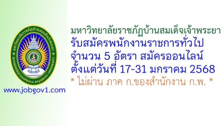 มหาวิทยาลัยราชภัฏบ้านสมเด็จเจ้าพระยา รับสมัครบุคคลเพื่อเลือกสรรเป็นพนักงานราชการทั่วไป 5 อัตรา