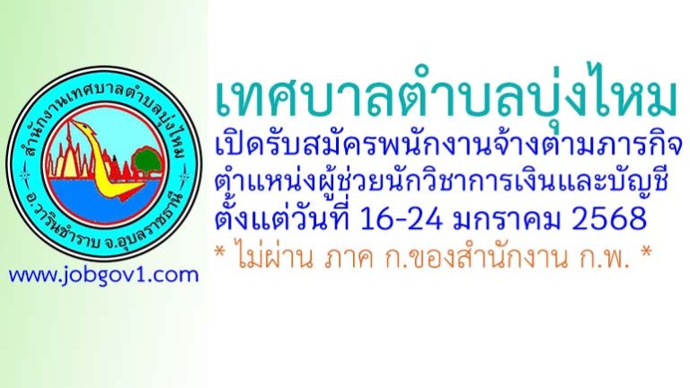 เทศบาลตำบลบุ่งไหม รับสมัครพนักงานจ้างตามภารกิจ ตำแหน่งผู้ช่วยนักวิชาการเงินและบัญชี